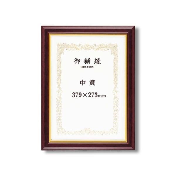 ds-〔 高級感の漂う 賞状額 〕 魁五賞状額 八二 394×273mm マホ 太いフレーム 木製 金のライン 額 額縁 フレーム