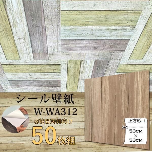 ds-超厚手 壁紙シール 壁紙シート 8畳天井用 W-WA312木目 ライトブラウン 50枚組 ”premium” ウォールデコシート 14,825円
