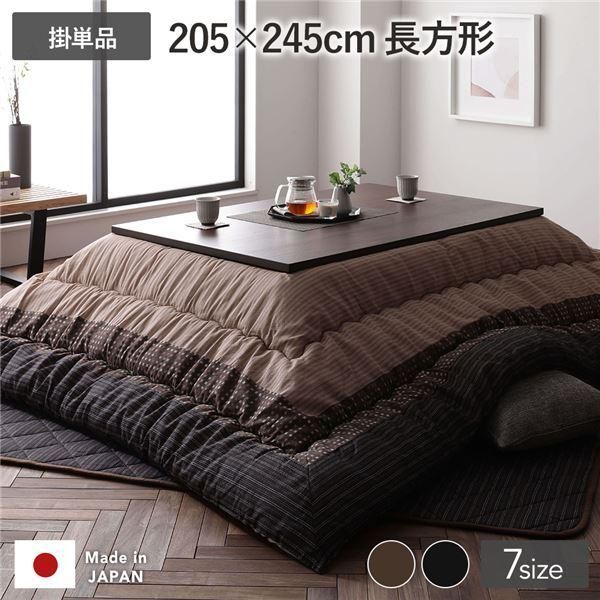 ds-こたつ布団 こたつ掛け布団 単品 長方形 約205×245cm ブラウン 栗色 洗える 一人暮らし 和柄 厚掛け しじら織り