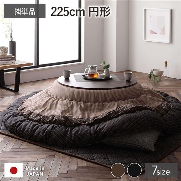 ds-こたつ布団 こたつ掛け布団 単品 円形 約225cm丸 ブラウン 栗色 洗える 一人暮らし 和柄 厚掛け しじら織り