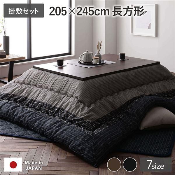 ds-こたつ布団 掛け布団・敷布団セット 長方形 約205×245cm セット ブラック 墨色 洗える 和柄 厚掛け しじら織り