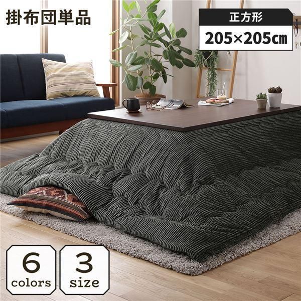 ds-こたつ掛け布団 こたつ 布団 正方形 約205×205cm グリーン 単品 洗える コーデュロイ 無地 抗菌 防臭