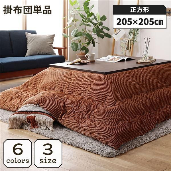 ds-こたつ掛け布団 こたつ 布団 正方形 約205×205cm オレンジ 単品 洗える コーデュロイ 無地 抗菌 防臭