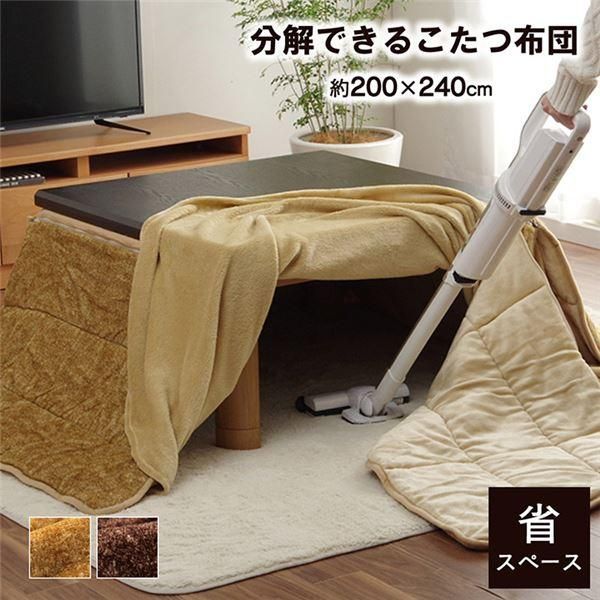 ds-省スペース こたつ布団 長方形 無地 洗える ブラウン 約200×240cm