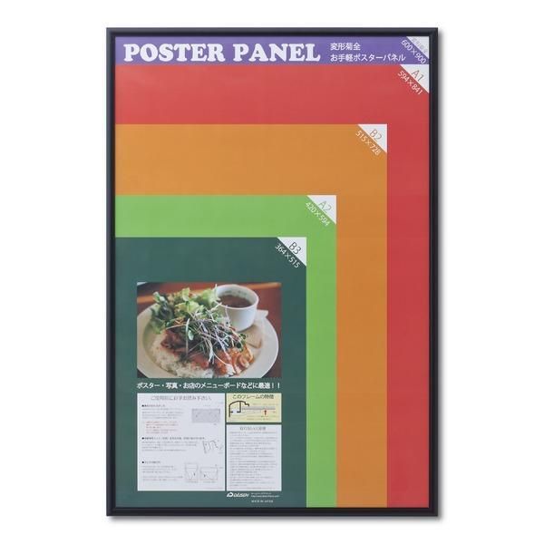 ds-〔 アルミ ポスター額 〕 軽くて使いやすい アルミポスターパネル 変形菊全 600×900mm ブラック 額 額縁 フレーム