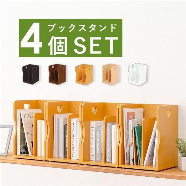 ds-〔4個セット〕 ブックスタンド 本立て 約幅24.5×奥行25.5×高さ35cm ダークブラウン A4サイズ可 スタッキング リビング