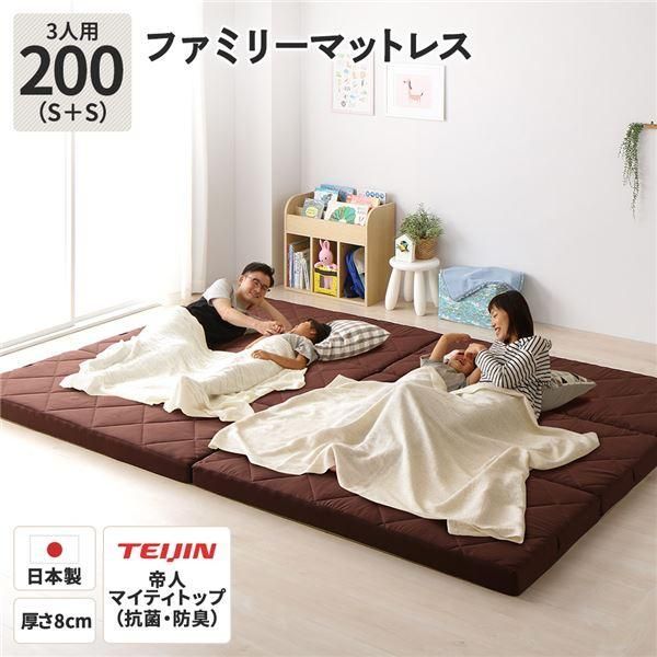 ds-ファミリータイプ マットレス 〔幅200cm シングル×2枚 3人用・ブラウン〕 厚さ8cm 日本製 連結 抗菌 防臭 防ダニ 折りたたみ 3つ折り