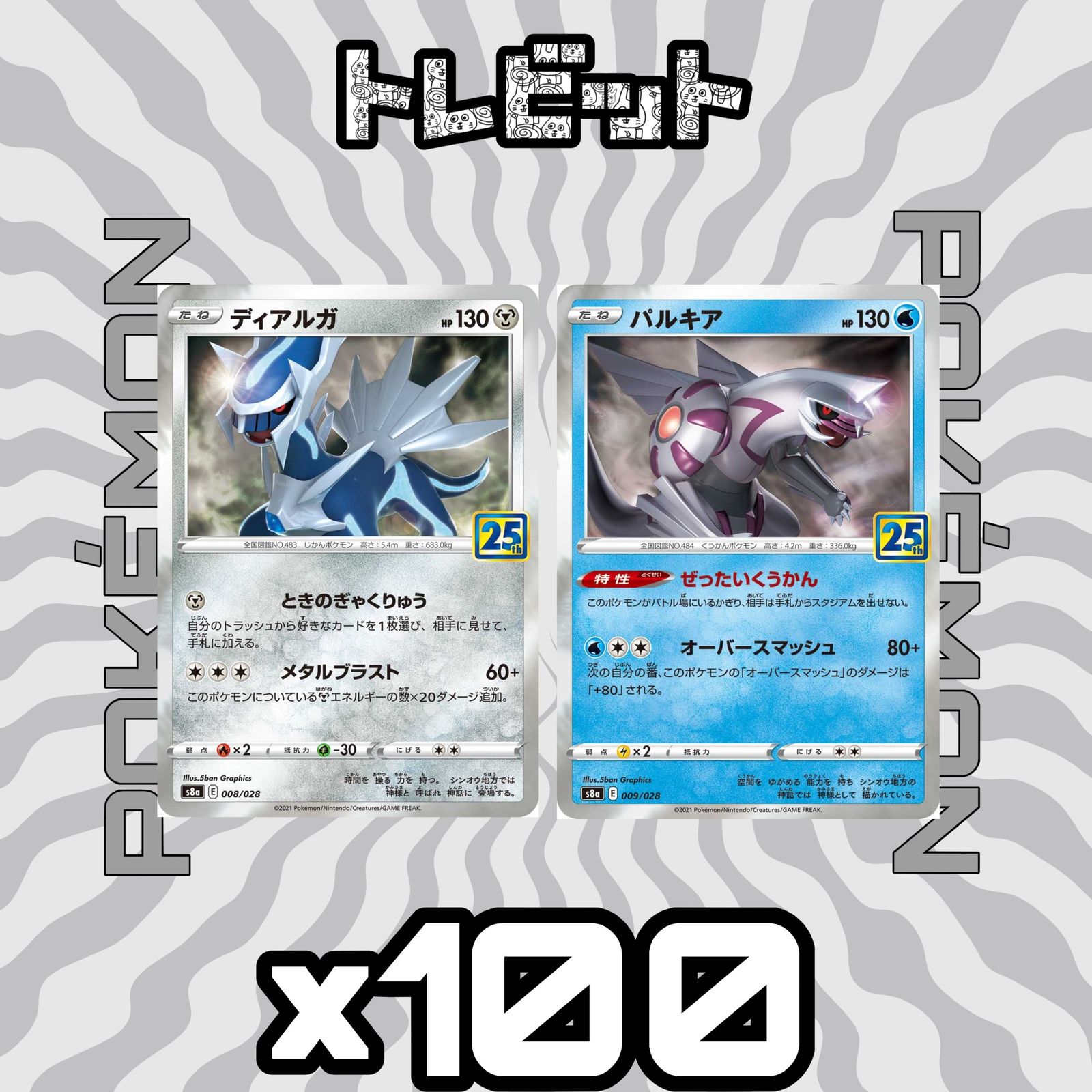ポケモンカード ディアルガ パルキア 25th 各100枚 200枚まとめ売り