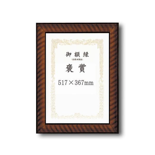 ds-〔 受注生産 〕木製 賞状額 太いフレーム 寸五巾金ラック賞状額 褒賞 517×367mm 額 額縁 フレーム 12,388円