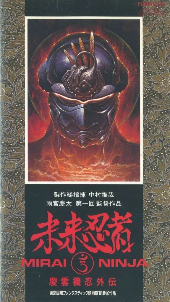 中古】邦画 VHS 未来忍者 慶雲機忍外伝 - メルカリ