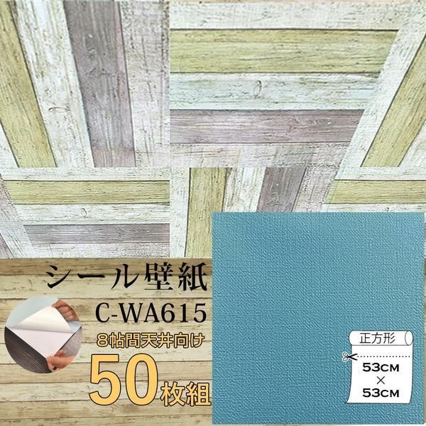 ds-超厚手 壁紙シール 壁紙シート 天井用 8帖 C-WA615 ターコイズブルー 50枚組 ”premium” ウォールデコシート