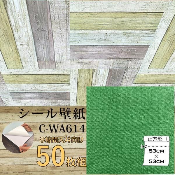 ds-超厚手 壁紙シール 壁紙シート 天井用 8帖 C-WA614 グラスグリーン 50枚組 ”premium” ウォールデコシート