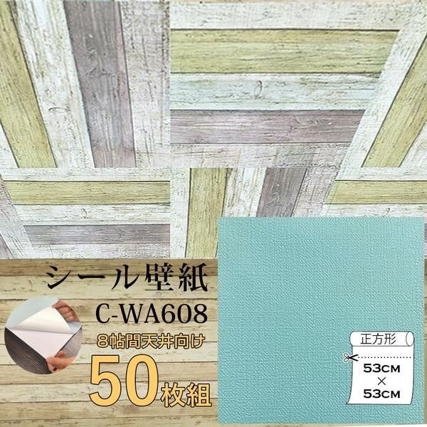 ds-超厚手 壁紙シール 壁紙シート 天井用 8帖 C-WA608 ペールターコイズ 50枚組 ”premium” ウォールデコシート