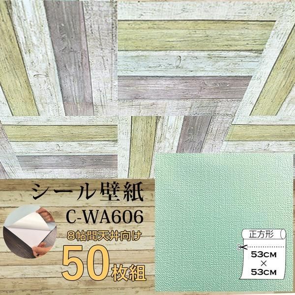 ds-超厚手 壁紙シール 壁紙シート 天井用 8帖 C-WA606 ペールグリーン 50枚組 ”premium” ウォールデコシート