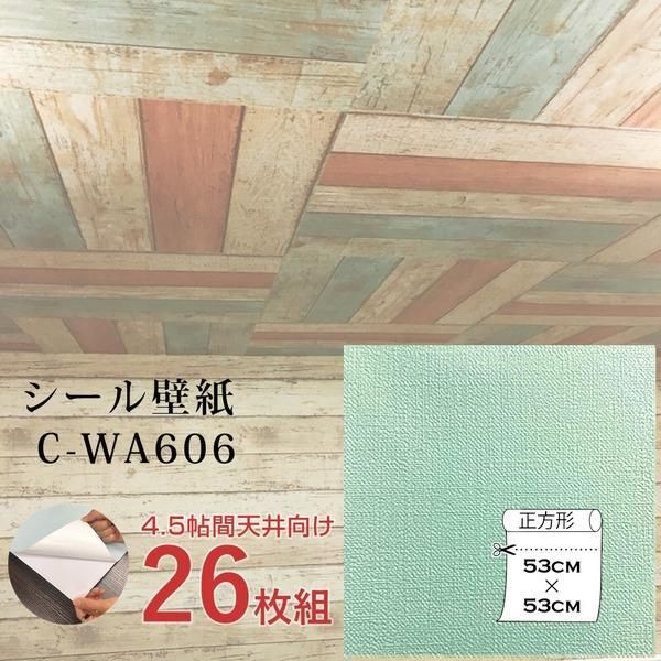 ds-超厚手 壁紙シール 壁紙シート 天井用 4.5帖 C-WA606 ペールグリーン 26枚組 ”premium” ウォールデコシート