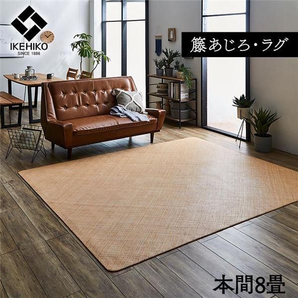 ds-籐製 ラグマット/絨毯 〔本間8畳 約382×382cm〕 耐久性 アジアン ひんやり 自然素材 あじろ織り ラタン インドネシア産