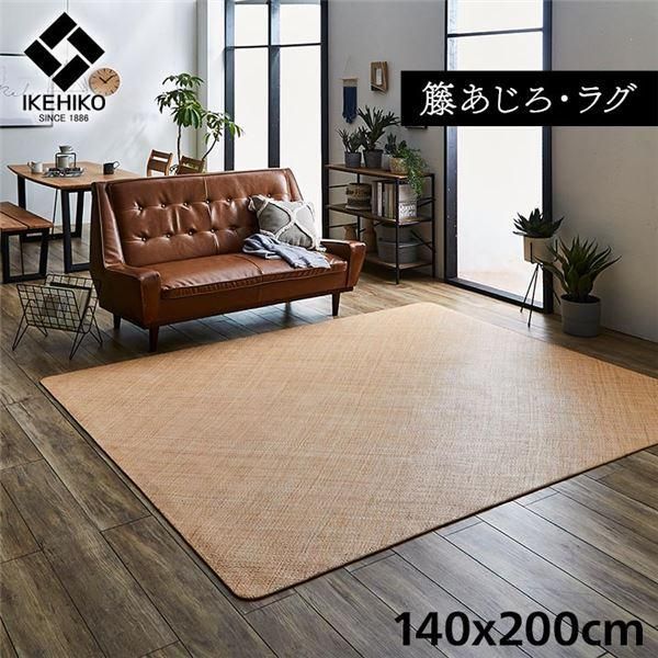 ds-籐製 ラグマット/絨毯 〔約140×200cm〕 耐久性 アジアン ひんやり 自然素材 あじろ織り ラタン インドネシア産 〔リビング〕