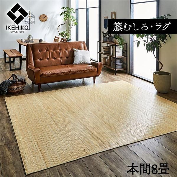 ds-籐製 ラグマット/絨毯 〔本間8畳 約382×382cm〕 抗菌 防臭 耐久性 ひんやり 自然素材 インドネシア産 むしろ 〔リビング〕