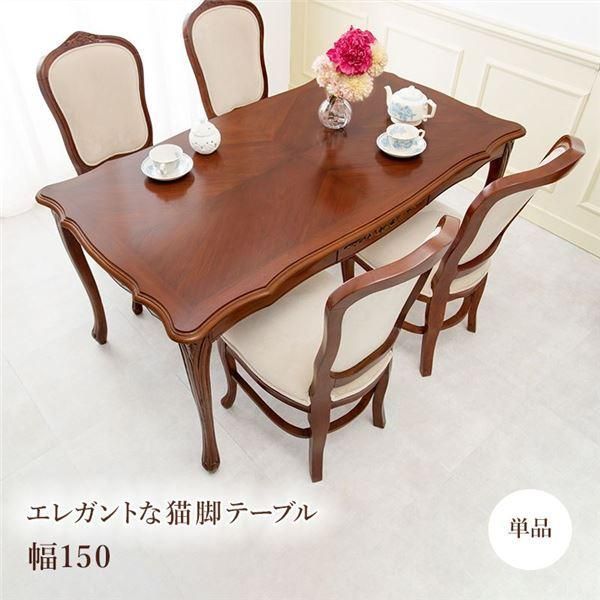 ds-猫脚 ダイニングテーブル/食卓テーブル 〔約幅150cm〕 木製 マホガニー材 開梱設置サービス 〔リビング ダイニング キッチン〕 44,682円