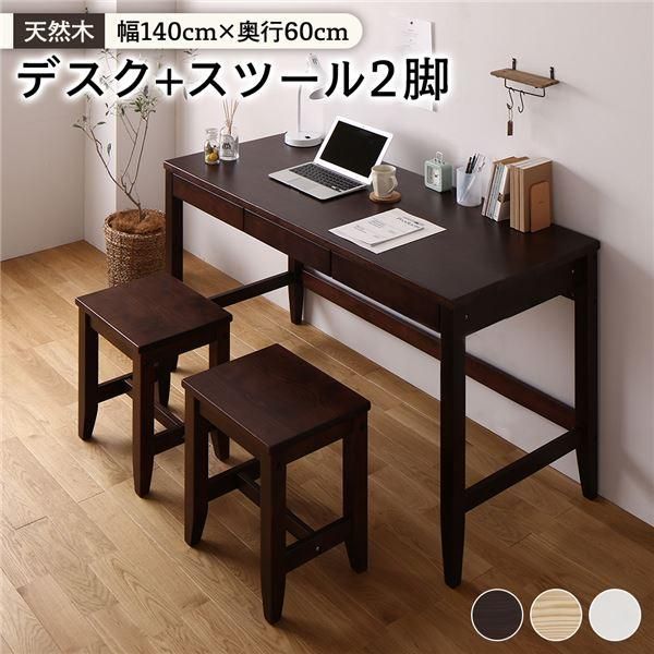 ds-天然木 デスクセット 〔デスク幅140×奥行60cm+スツール2脚 ブラウン〕 引き出し付 おしゃれ 北欧風 パソコンデスク 机 PCデスク