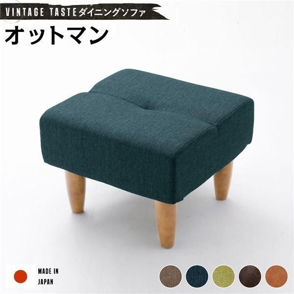 ds-ダイニングソファー/ローソファー 〔オットマン ネイビー・ナチュラル脚〕 ファブリック生地 日本製 8,003円
