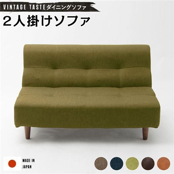 ds-ダイニングソファー/ローソファー 〔2人掛け グリーン・ブラウン脚〕 ファブリック生地 日本製 19,425円