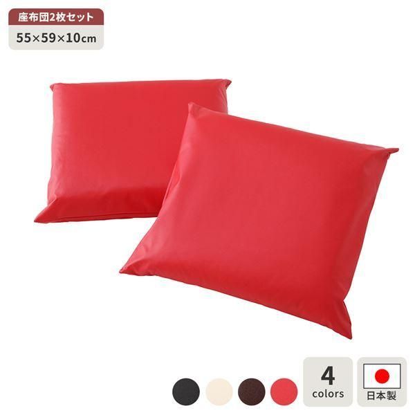 ds-座布団 レッド 2枚セット 日本製 スクエア クッション ボリューム シート 55×59 cm PVC 合皮 レザー シンプル モダン デザイン