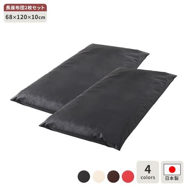 ds-長座布団 ブラック 2枚セット 日本製 ロング クッション ボリューム シート 68×120 cm PVC 合皮 レザー シンプル モダン デザイン