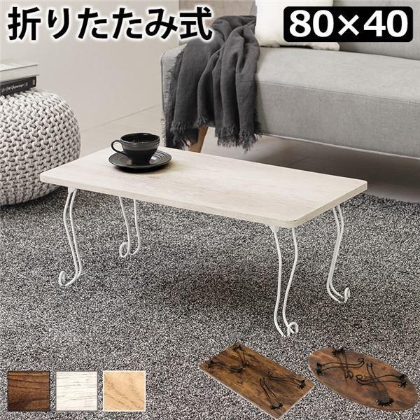 ds-折りたたみテーブル ローテーブル 角型 約幅80×奥行40×高さ33cm ホワイトウォッシュ 折りたたみ式 折れ脚テーブル リビング