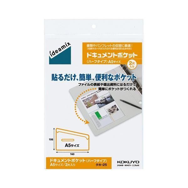 ds-(まとめ) コクヨ ドキュメントポケット ハーフタイプ A5用 タホ-25 1セット(20片:2片×10パック) 〔×3セット〕