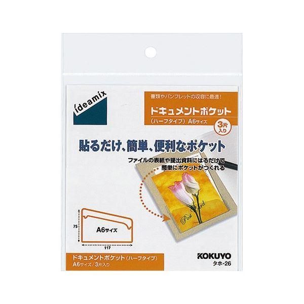 ds-(まとめ) コクヨ ドキュメントポケット ハーフタイプ A6用 タホ-26 1セット(30片：3片×10パック) 〔×3セット〕