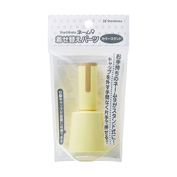 ds-(まとめ) シヤチハタ ネーム9 着せ替えパーツ カラースタンド ペールイエロー XL-9/C3PST/H 1個 〔×50セット〕 16,848円