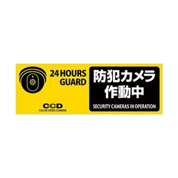ds-(まとめ) オンスクエア 防犯プレート 「防犯カメラ作動中」 黄色 横型 Sサイズ OS-275 1枚 〔×3セット〕