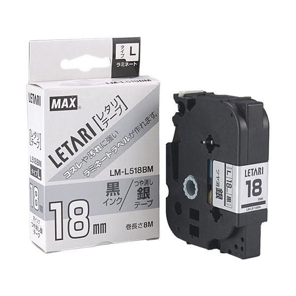 ds-(まとめ) マックス ラミネートテープ 18mm幅×8m巻 つや消し 銀(黒文字) L M-L518BM 1個 〔×3セット〕 7,661円