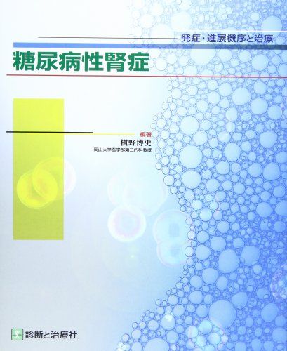 糖尿病性腎症