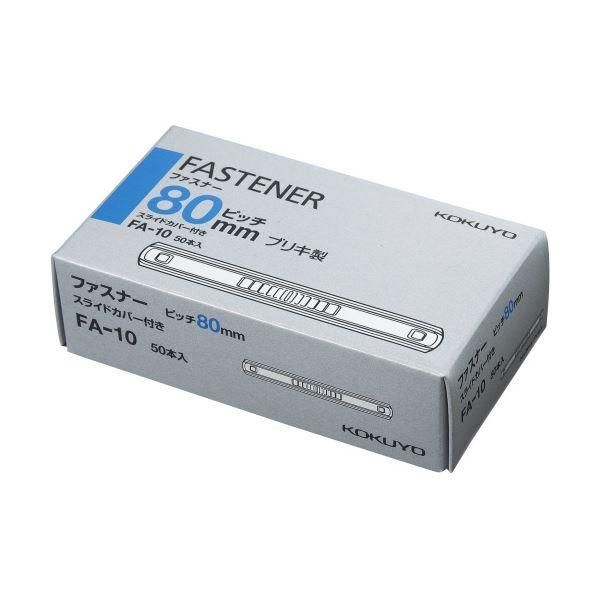 ds-(まとめ) コクヨ ファスナーブリキ(スライドカバー付き) 足間隔80mm 長さ55mm 約430枚収容 FA-10 1箱(50本) 〔×3セット〕