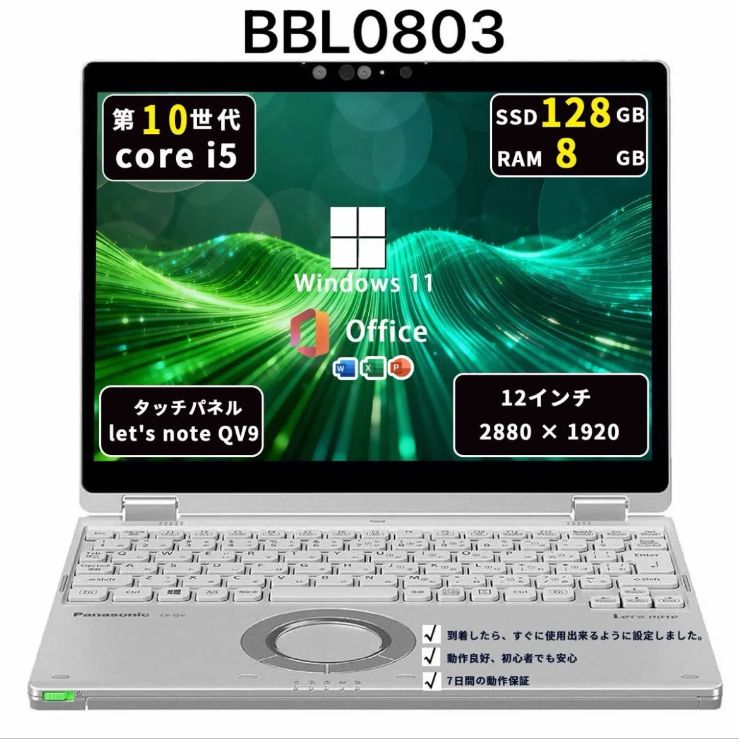 Core i5十世代｜メモリ8GB｜SSD128GB｜Panasonic CF-QV9｜win11pro｜office2021｜BBL0803