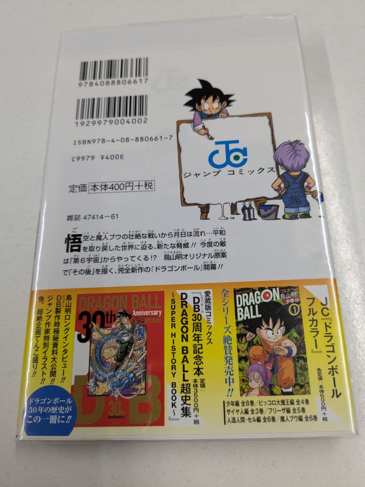 ドラゴンボール超 1 初版 帯 ジャンパラ付き 鳥山明 とよたろう 集英社
