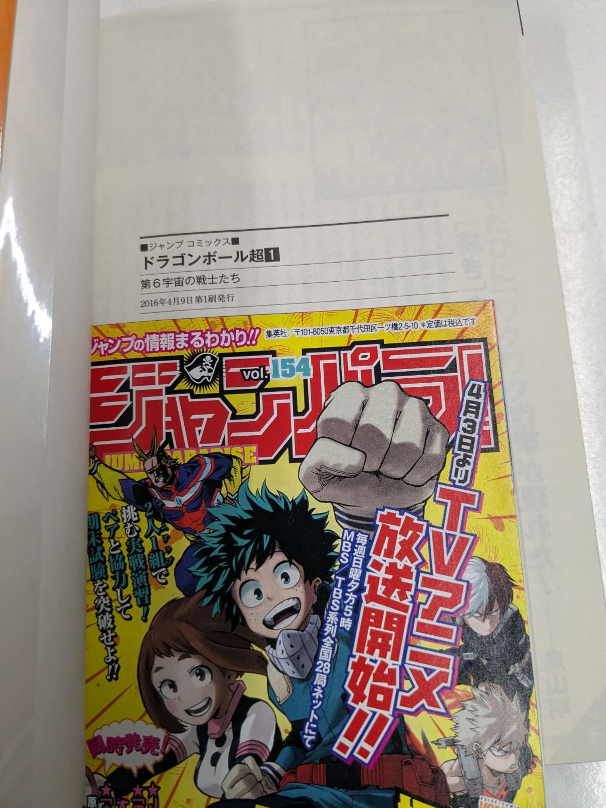 ドラゴンボール超 1 初版 帯 ジャンパラ付き 鳥山明 とよたろう 集英社