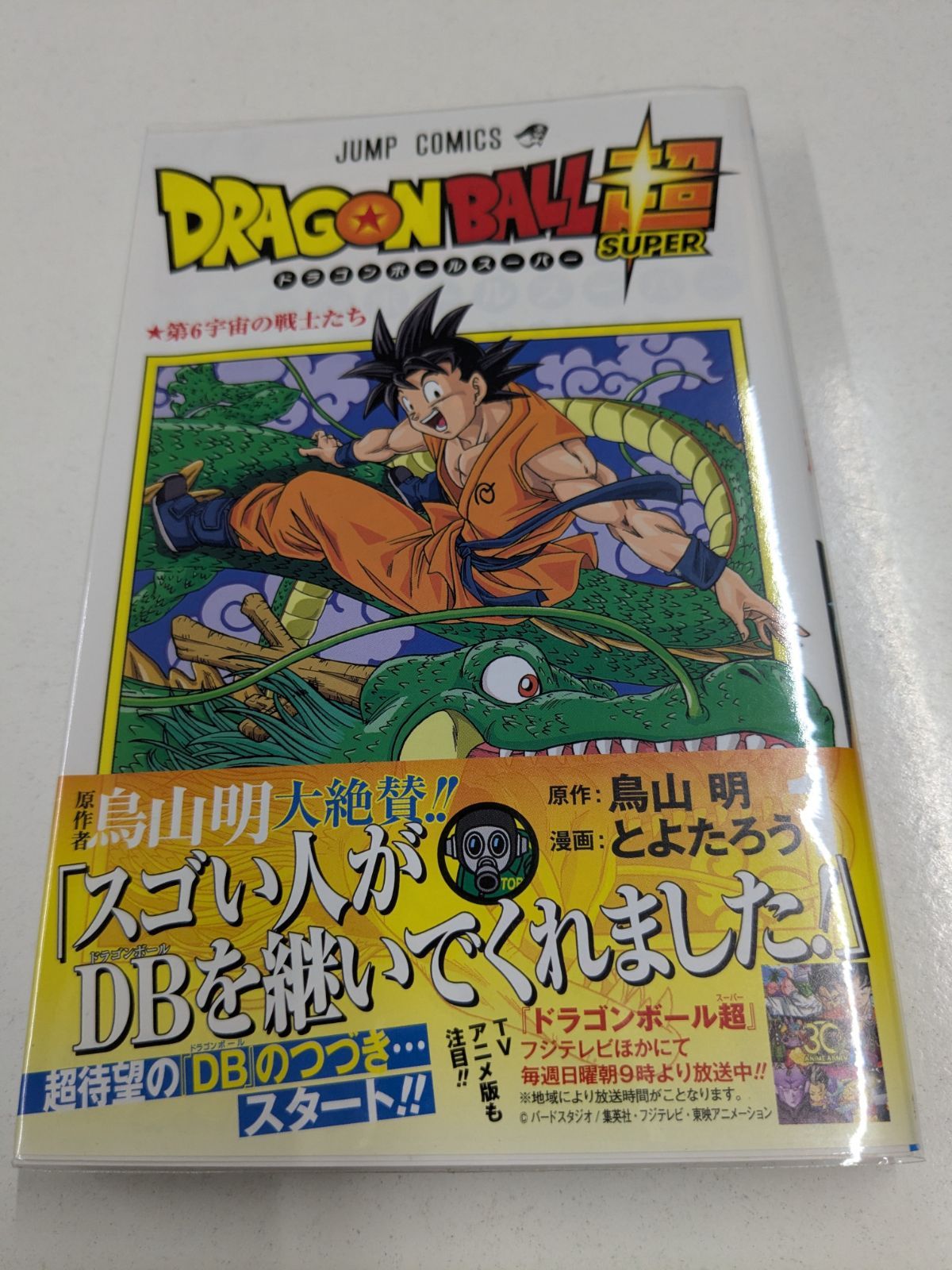 漫画　ドラゴンボール超　1巻　初版　帯付き　ジャンパラ付き ドラゴンボール超 1 初版 帯 ジャンパラ付き 鳥山明 とよたろう 集英社