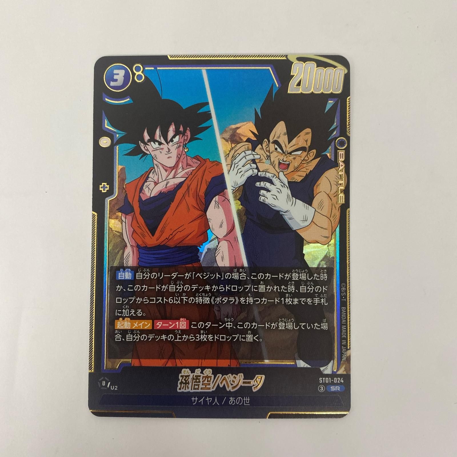 中古 孫悟空/ベジータ SR ST01-024 - メルカリ