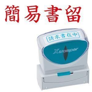ds-(まとめ) シヤチハタ Xスタンパー ビジネス用 キャップレス B型 (簡易書留) ヨコ 赤 X2-B-002H2 1個 〔×5セット〕