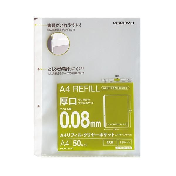 ds-(まとめ) コクヨ A4リフィル(ワイドオープンポケット) 2穴 厚口0.08mm ラ-AH218-5 1パック(50枚) 〔×10セット〕