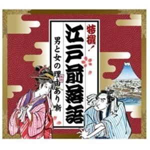 ds-特撰 江戸前落語 男と女の理由(わけ)あり噺
