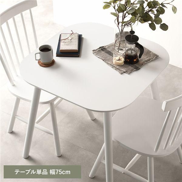 ds-ダイニングテーブル 単品 約幅75cm ホワイト 天然木 脚のみ取り付け リビング ダイニング インテリア家具 組立品