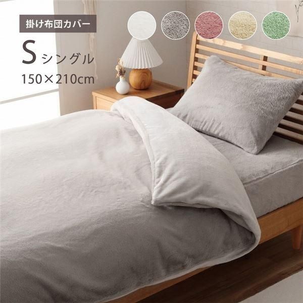 ds-掛け布団カバー ミルキーベージュ 約150×210cm シングル エコ フェイクファー 洗える