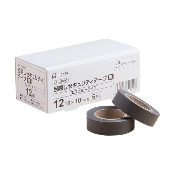 ds-ヒサゴ 目隠しセキュリティテープ エコノミータイプ 12mm巾/10m 黒 JLB005 1パック(6巻)