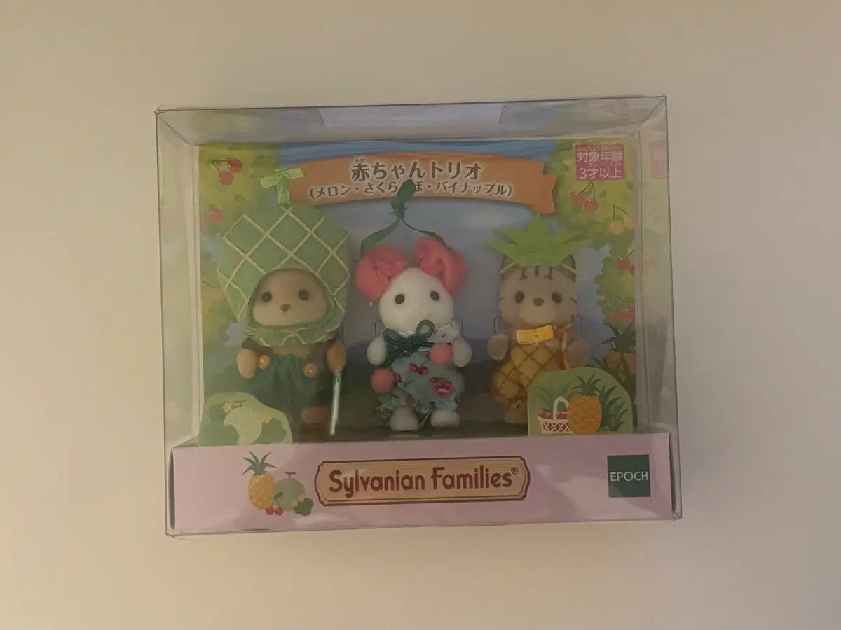 シルバニアファミリー フルーツトリオ 新品