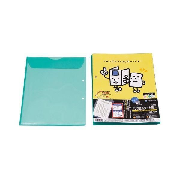 ds-キングジム キングホルダー 封筒タイプ マチ付 A4タテ 緑 782-10 1セット(100枚：10枚×10パック)