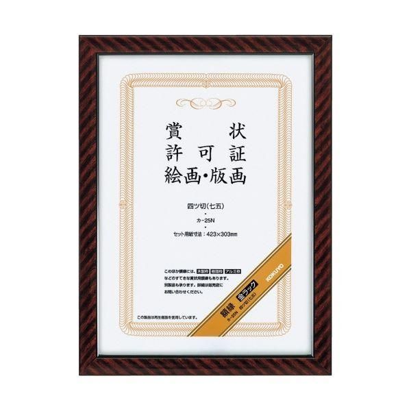 ds-コクヨ 賞状額縁(金ラック)四ツ切(七五) カ-25N 1セット(10枚)